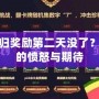 LOL回歸獎勵第二天沒了？玩家們的憤怒與期待