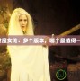 白發(fā)魔女傳：多個版本，哪個最值得一看？