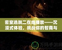 密室逃脫二在線播放——沉浸式體驗(yàn)，挑戰(zhàn)你的智商與勇氣！