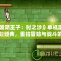 《波斯王子：時(shí)之沙》單機(jī)游戲回歸經(jīng)典，重拾冒險(xiǎn)與戰(zhàn)斗的榮耀