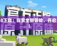 我的世界1.9.0下載：探索全新冒險(xiǎn)，開啟無限創(chuàng)造之旅！