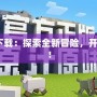 我的世界1.9.0下載：探索全新冒險(xiǎn)，開(kāi)啟無(wú)限創(chuàng)造之旅！