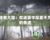 霧都傳奇大陸：在迷霧中探索不為人知的奇跡