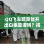 QQ飛車蔬菜能開出白銀雷諾嗎？揭秘蔬菜箱背后的驚喜！