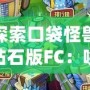 探索口袋怪獸鉆石版FC：喚醒你童年的寶可夢熱血