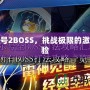 賽爾號(hào)2BOSS，挑戰(zhàn)極限的激爽體驗(yàn)