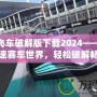 極品飛車破解版下載2024——暢享極速賽車世界，輕松破解暢玩