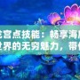 龍宮點(diǎn)技能：暢享海底世界的無窮魅力，帶你玩轉(zhuǎn)技能系統(tǒng)！