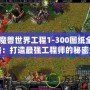 《魔獸世界工程1-300圖紙全攻略：打造最強(qiáng)工程師的秘密武器》