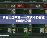 制霸三國(guó)攻略——成就不朽霸業(yè)的制勝之道