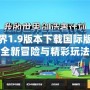 我的世界1.9版本下載國際版：探索全新冒險與精彩玩法