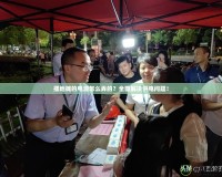 擺地攤的電源怎么弄的？全面解決供電問題！