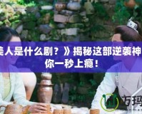 《魚(yú)美人是什么??？》揭秘這部逆襲神作，讓你一秒上癮！