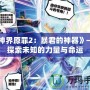 《神界原罪2：暴君的神器》——探索未知的力量與命運(yùn)