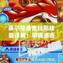 賽爾號洛吉拉斯技能詳解：掌握洛吉拉斯，征服星際戰(zhàn)場！