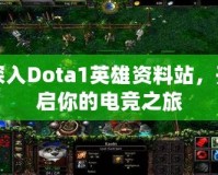 深入Dota1英雄資料站，開啟你的電競之旅