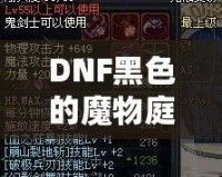 DNF黑色的魔物庭院給什么？一場(chǎng)超乎想象的挑戰(zhàn)與獎(jiǎng)勵(lì)之旅