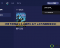 《魔獸世界多玩盒子怎么設(shè)置路徑顯示？讓你的游戲體驗(yàn)更順暢》