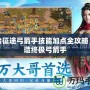 原始征途弓箭手技能加點(diǎn)全攻略：打造終極弓箭手