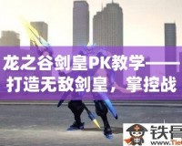 龍之谷劍皇PK教學(xué)——打造無敵劍皇，掌控戰(zhàn)場！