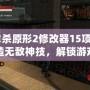 《虐殺原形2修改器15項(xiàng)》—打造無敵神技，解鎖游戲的無限可能！