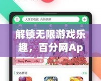 解鎖無限游戲樂趣，百分網(wǎng)App破解游戲盒帶你飛！