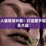 怪獸入侵歌詞分配：打造屬于你的音樂大戰(zhàn)