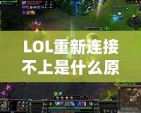 LOL重新連接不上是什么原因呢？解決方案大揭秘！