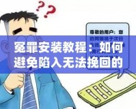 冤罪安裝教程：如何避免陷入無法挽回的困境？