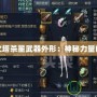 永恒之塔殺星武器外形：神秘力量的象征