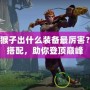 Dota猴子出什么裝備最厲害？完美搭配，助你登頂巔峰