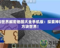 我的世界解密地圖大全手機(jī)版：探索神秘的方塊世界！