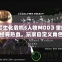 《生化危機(jī)5人物MOD》重燃經(jīng)典熱血，玩家自定義角色的新天地