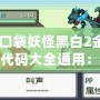 《口袋妖怪黑白2金手指代碼大全通用：玩轉(zhuǎn)口袋世界的秘籍》