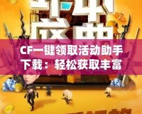 CF一鍵領(lǐng)取活動助手下載：輕松獲取豐富福利，暢享游戲樂趣