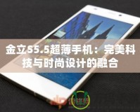 金立S5.5超薄手機(jī)：完美科技與時(shí)尚設(shè)計(jì)的融合