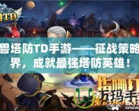 魔獸塔防TD手游——征戰(zhàn)策略世界，成就最強(qiáng)塔防英雄！