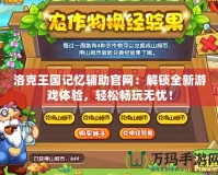 洛克王國記憶輔助官網(wǎng)：解鎖全新游戲體驗(yàn)，輕松暢玩無憂！