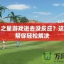 高爾夫之星游戲進(jìn)去沒反應(yīng)？這些方法幫你輕松解決