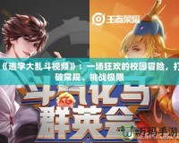 《逃學(xué)大亂斗視頻》：一場狂歡的校園冒險，打破常規(guī)、挑戰(zhàn)極限