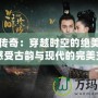 玲瓏傳奇：穿越時(shí)空的絕美瑰寶，感受古韻與現(xiàn)代的完美交融