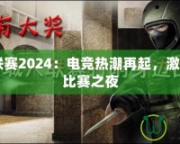 CF百城聯(lián)賽2024：電競熱潮再起，激情燃燒的比賽之夜