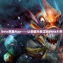 Dota英雄App——讓你成為真正的Dota大師