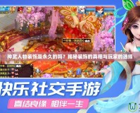 神武人物裝飾是永久的嗎？揭秘裝飾的真相與玩家的選擇