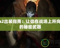 Dota2出裝指南：讓你在戰(zhàn)場(chǎng)上所向披靡的秘密武器