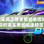 QQ飛車風之使者要加懸掛嗎？讓你的賽車更加極速穩(wěn)定！