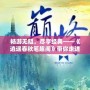 暢游無(wú)阻，盡享經(jīng)典——《逍遙春秋筆趣閣》帶你走進(jìn)小說(shuō)的巔峰之旅