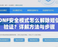 DNF安全模式怎么解除短信驗(yàn)證？詳解方法與步驟