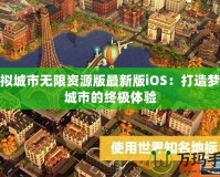 模擬城市無限資源版最新版iOS：打造夢想城市的終極體驗