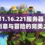 我的世界1.16.221服務(wù)器：暢享無限創(chuàng)意與冒險的完美之選